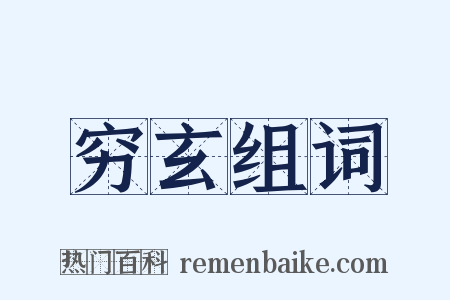 穷玄组词是什么意思的图片